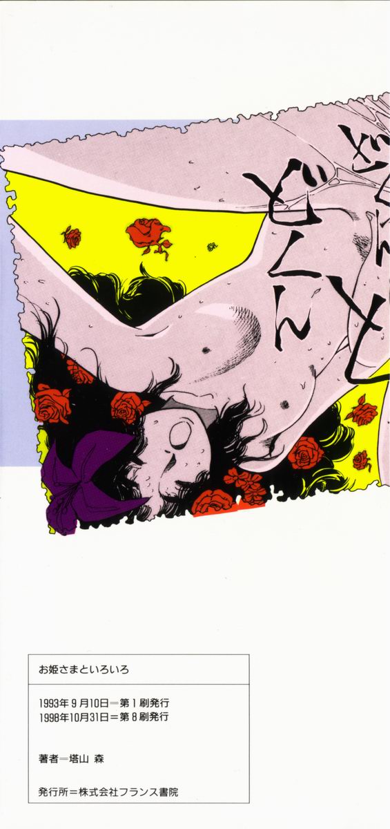 [塔山森 (森山塔)] お姫さまといろいろ