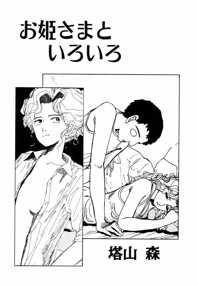 [塔山森 (森山塔)] お姫さまといろいろ