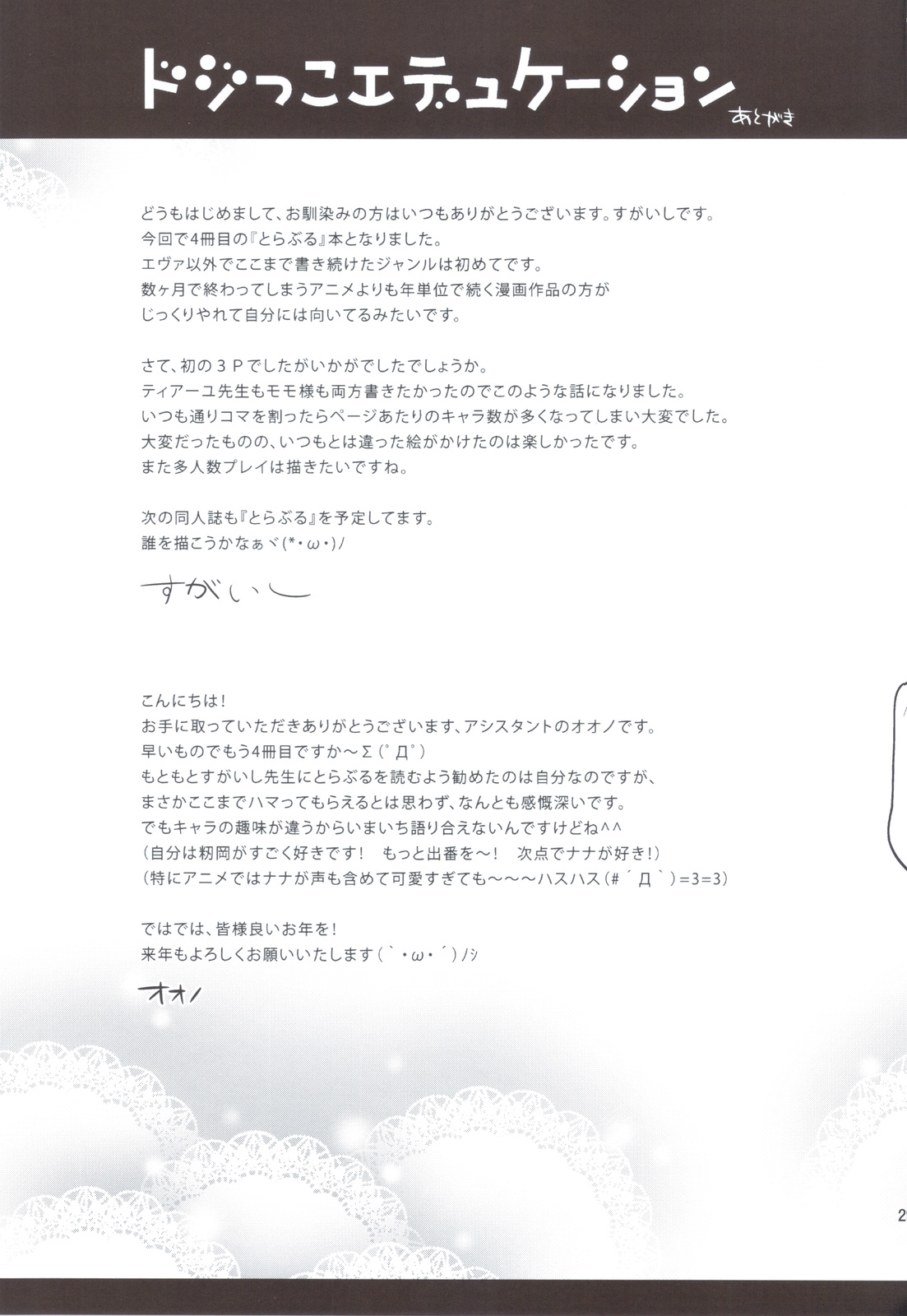 (C83) [ManiacStreet (すがいし, オオノ)] ドジっこエデュケーション (ToLOVEる ダークネス)