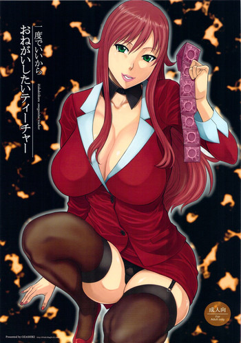 (C83) [オザ式 (砂川多良)] 一度でいいからおねがいしたいティーチャー (超速変形ジャイロゼッター)