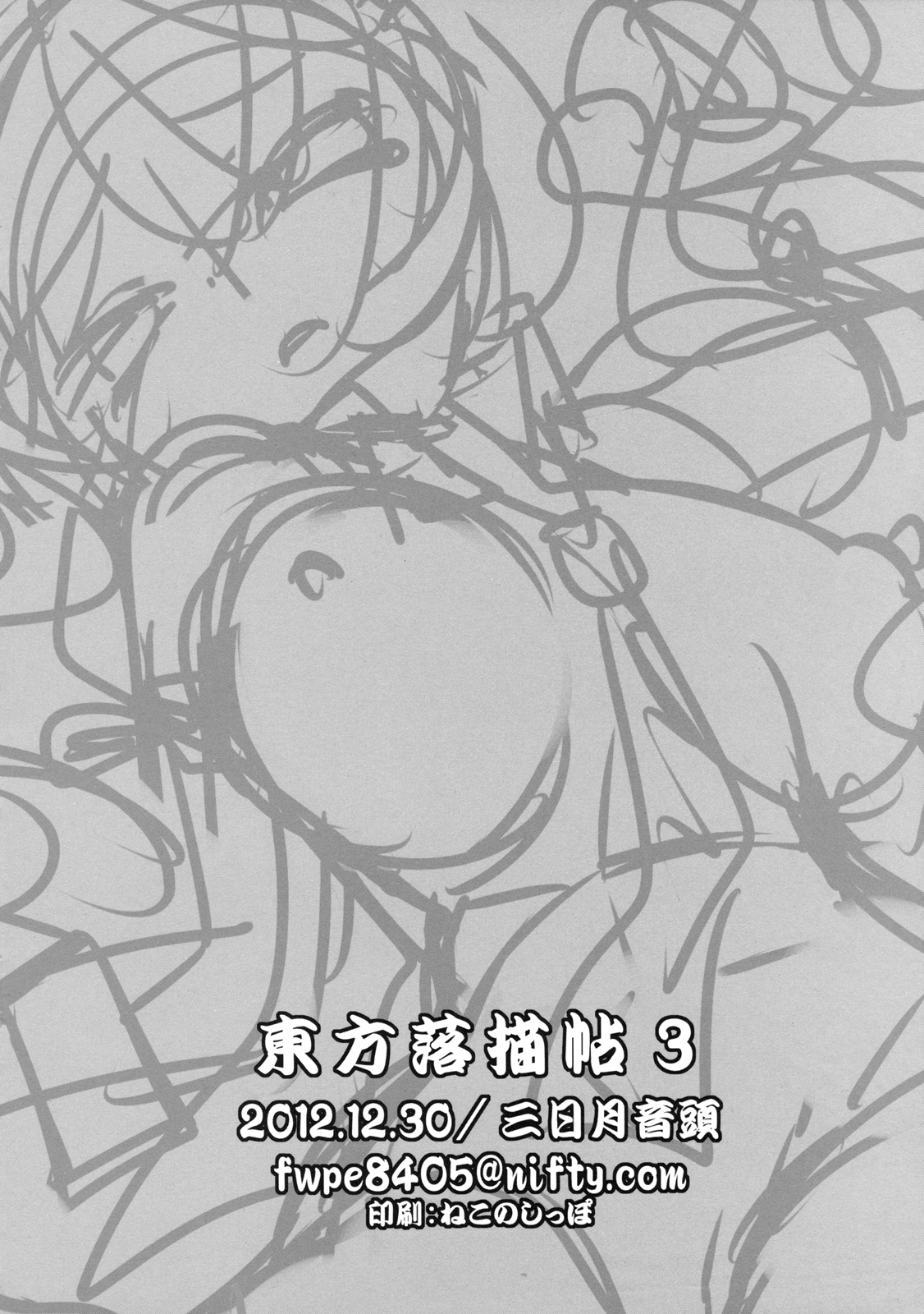 (C83) [三日月音頭 (かっぱ)] 東方落書帖3 (東方Project)