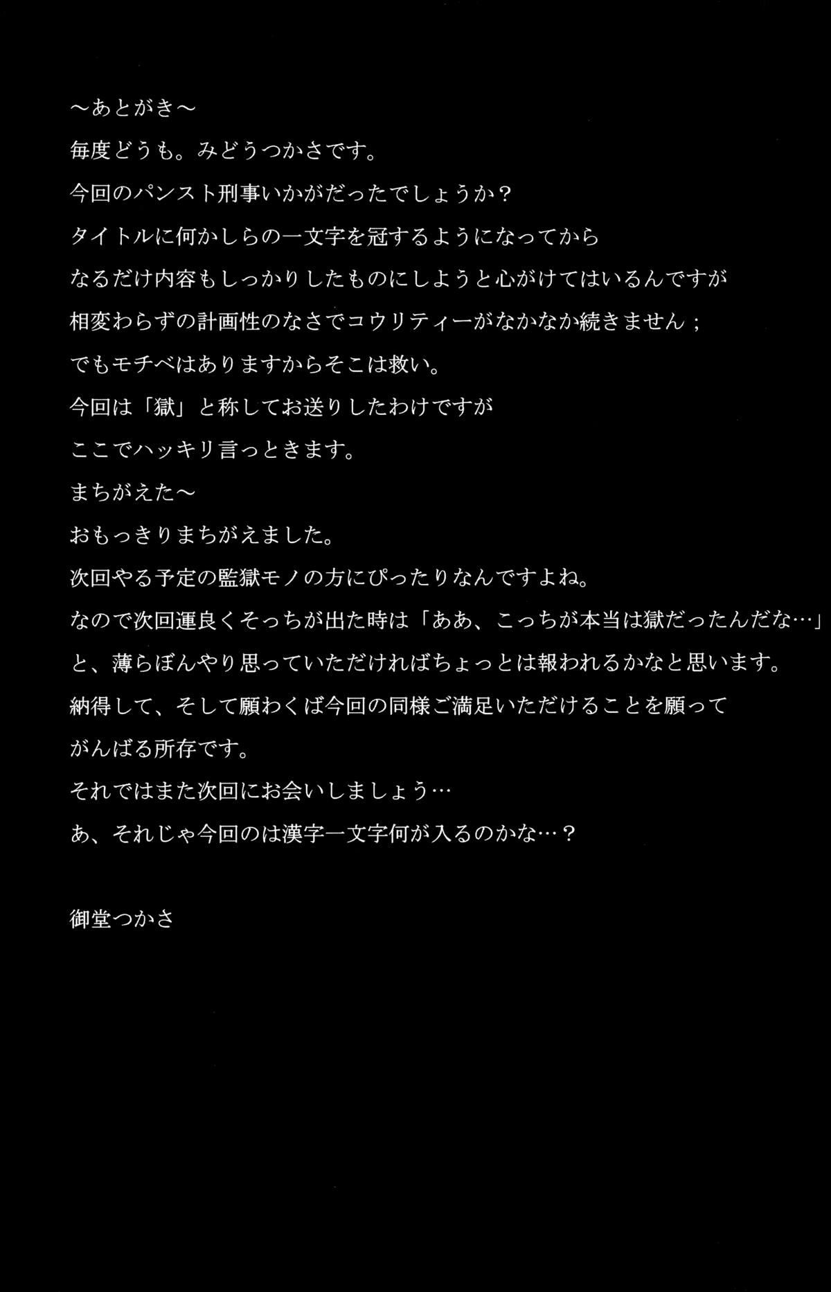 (C83) [Gぱんだ (御堂つかさ)] パンスト刑事「獄」 (シティーハンター) [英訳]