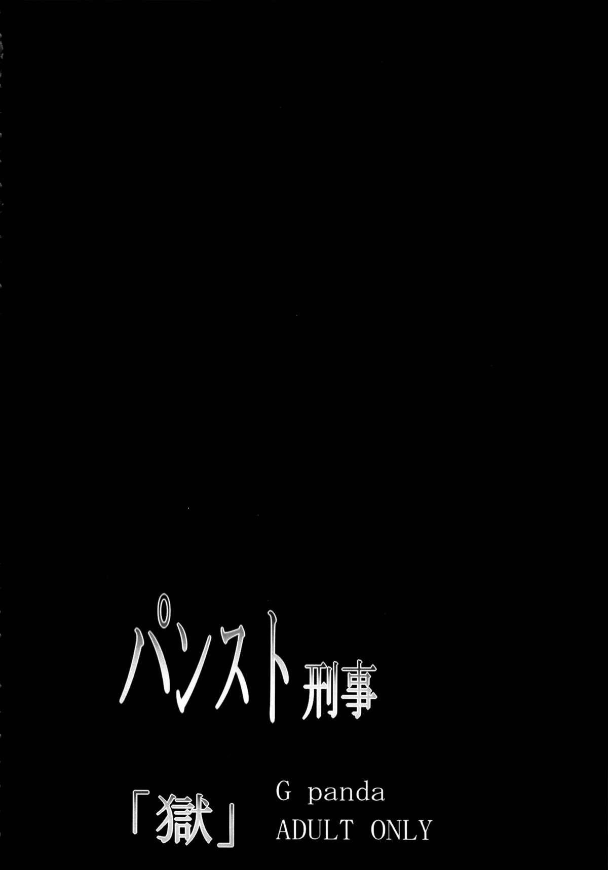 (C83) [Gぱんだ (御堂つかさ)] パンスト刑事「獄」 (シティーハンター) [英訳]