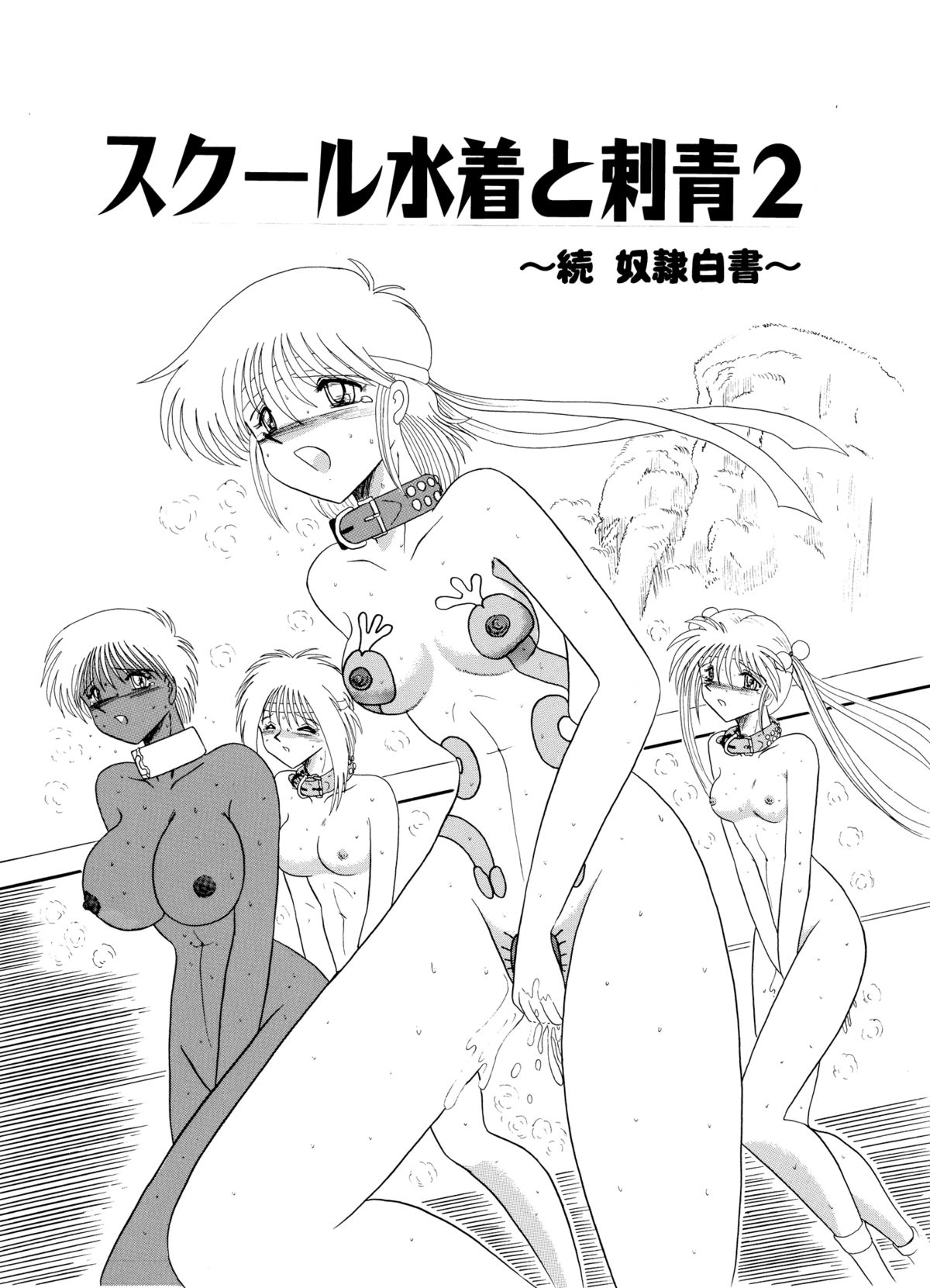 [MoonRevenge (未由間すばる)] マゾと刺青-奴隷白書-