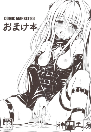 (C83) [神門工房 (オウカ, 銀曜ハル, 速水桜)] C83おまけ本 (ToLOVEる ダークネス)