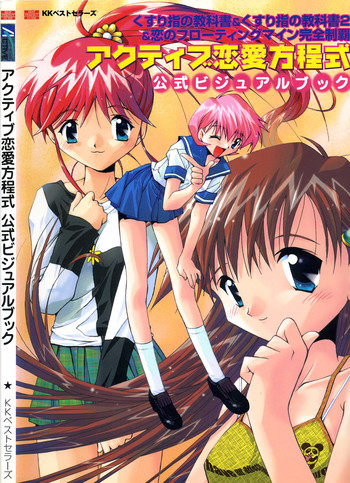 [風上旬] アクティブ恋愛方程式 公式ビジュアルブック