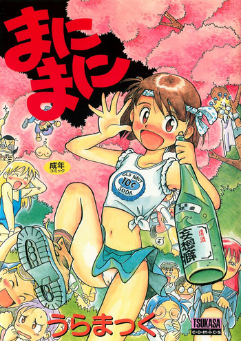 [うらまっく] まにまに