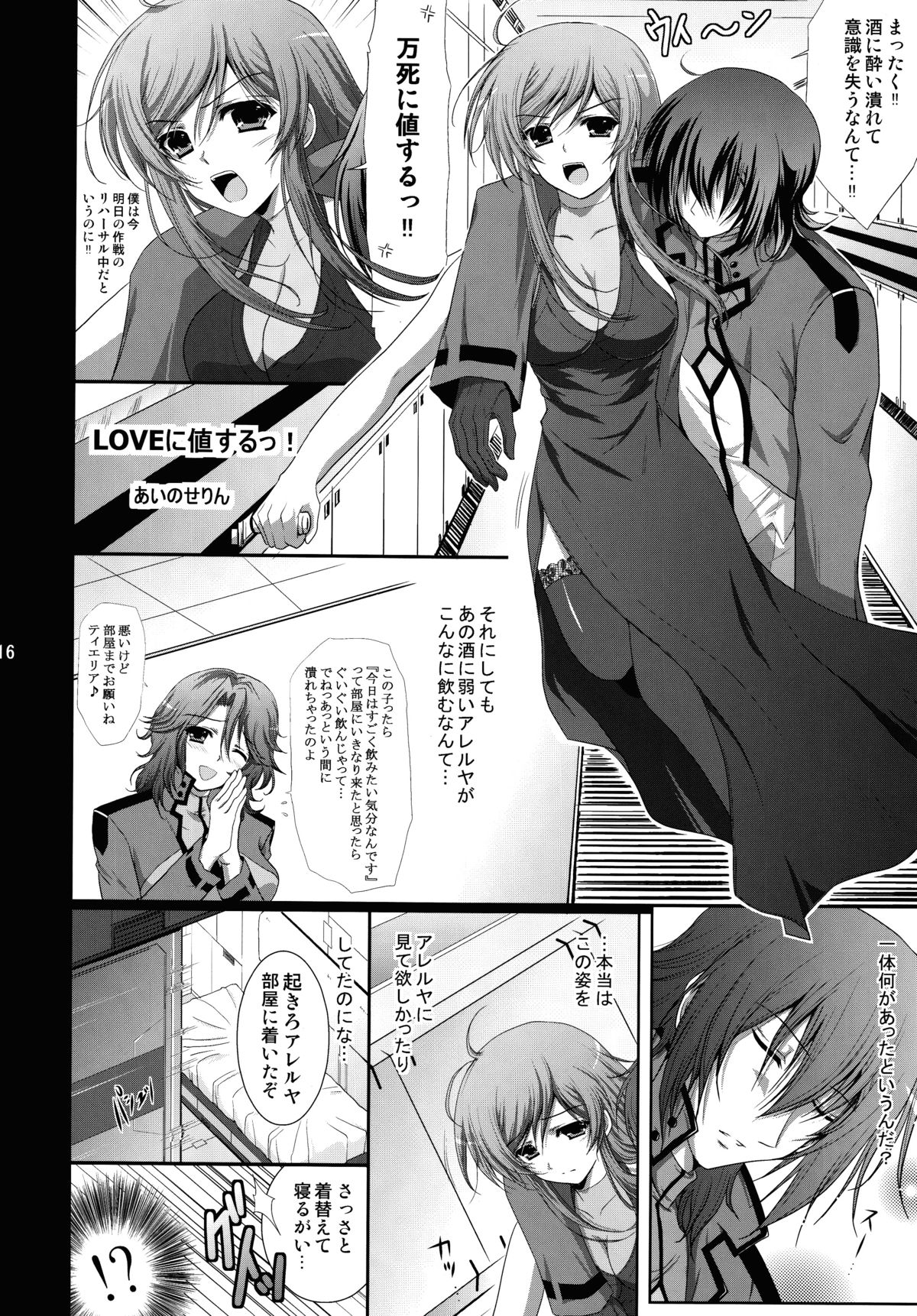 (COMIC1☆3) [アクアドライバー (あいのせりん, あさの亜依)] LOVEに値するっ! (ガンダム00) [DL版]