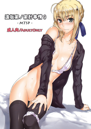 (C82) [MTSP (Jin)] 遠坂家ノ家計事情 9 (Fate／stay night) [英訳]