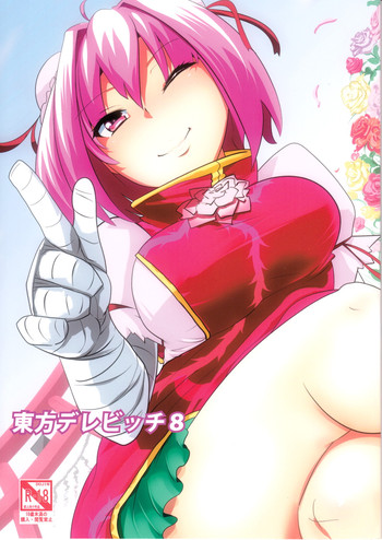 (例大祭9) [ひゅどらぼ (ヒュドラ)] 東方デレビッチ8 (東方Project)