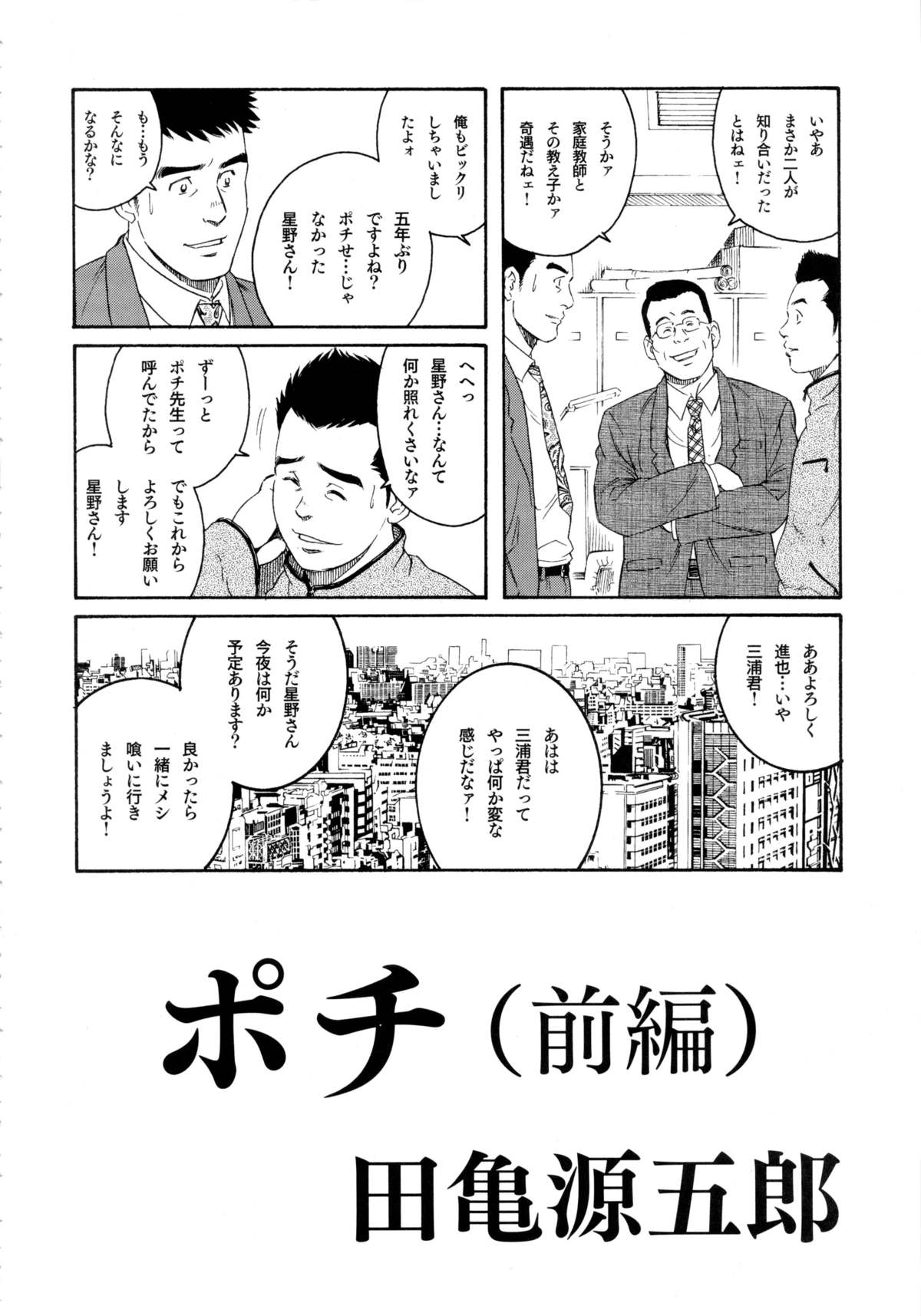 [田亀源五郎] ポチ