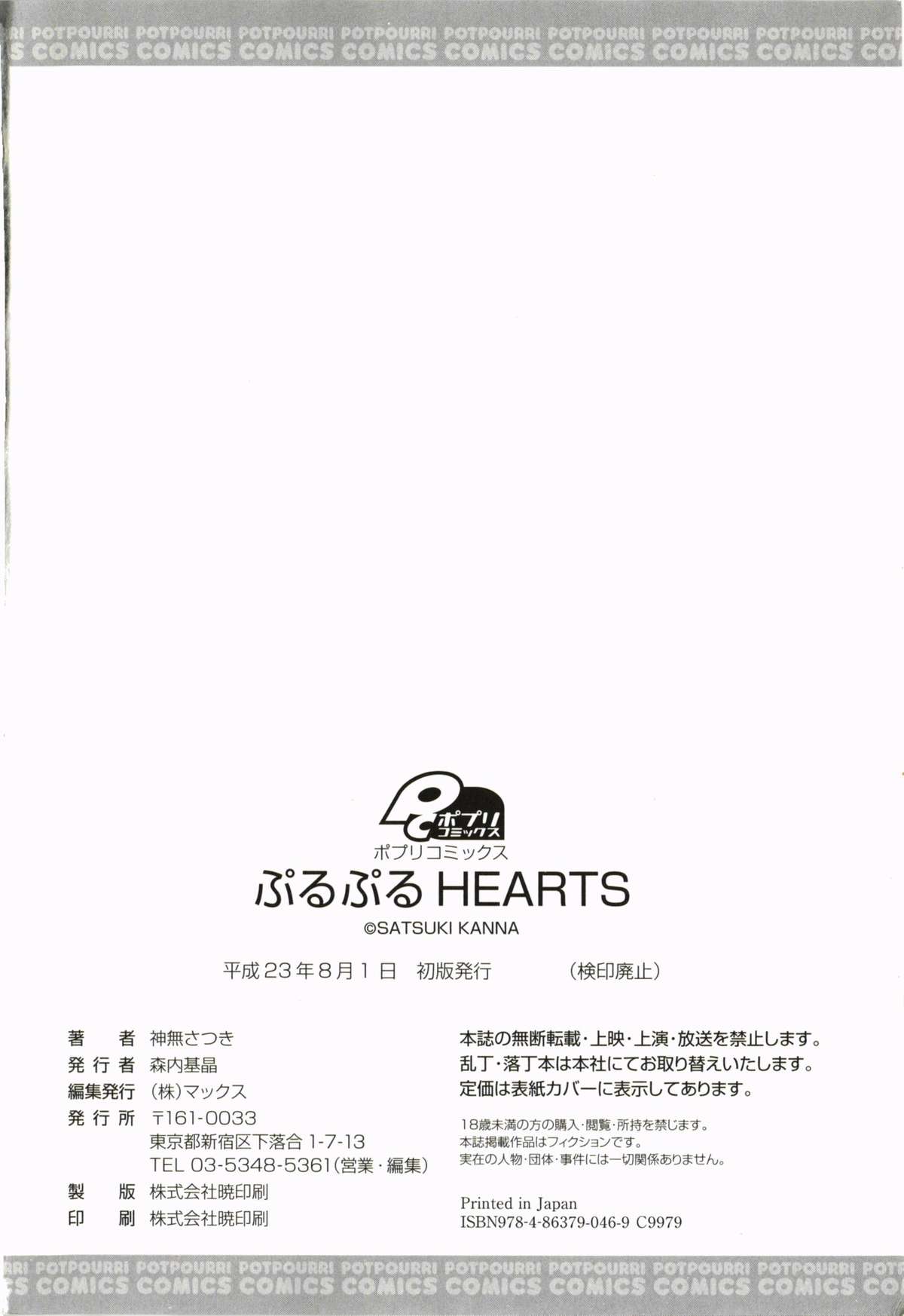 [神無さつき] ぷるぷるHearts