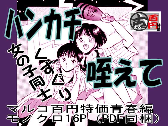 [丸美企画] ハンカチ咥えて