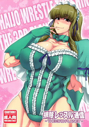 (C83) [SHD (部長ちんけ, ひろみ)] 排除レッスル通信 -THE 3RD PLANET- (レッスルエンジェルス)