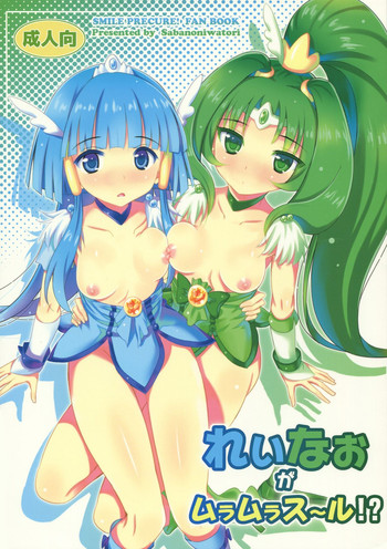 (C82) [夢のニワトリ小屋 (さばのにわとり)] れいなおがムラムラス～ル!? (スマイルプリキュア!) [英訳]