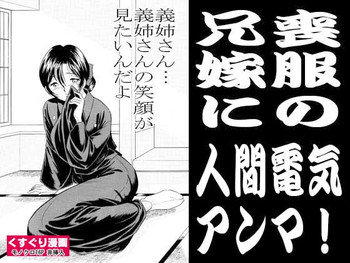 [丸美企画] 喪服の兄嫁に人間電気アンマ