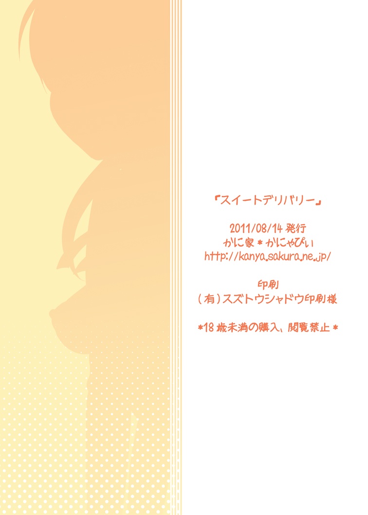 [かに家 (かにゃぴぃ)] スイートデリバリー (スイートプリキュア♪) [DL版]