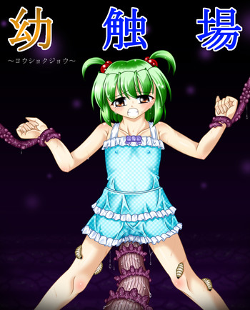 [東洋雑技団] 幼触場 ~ヨウショクジョウ~