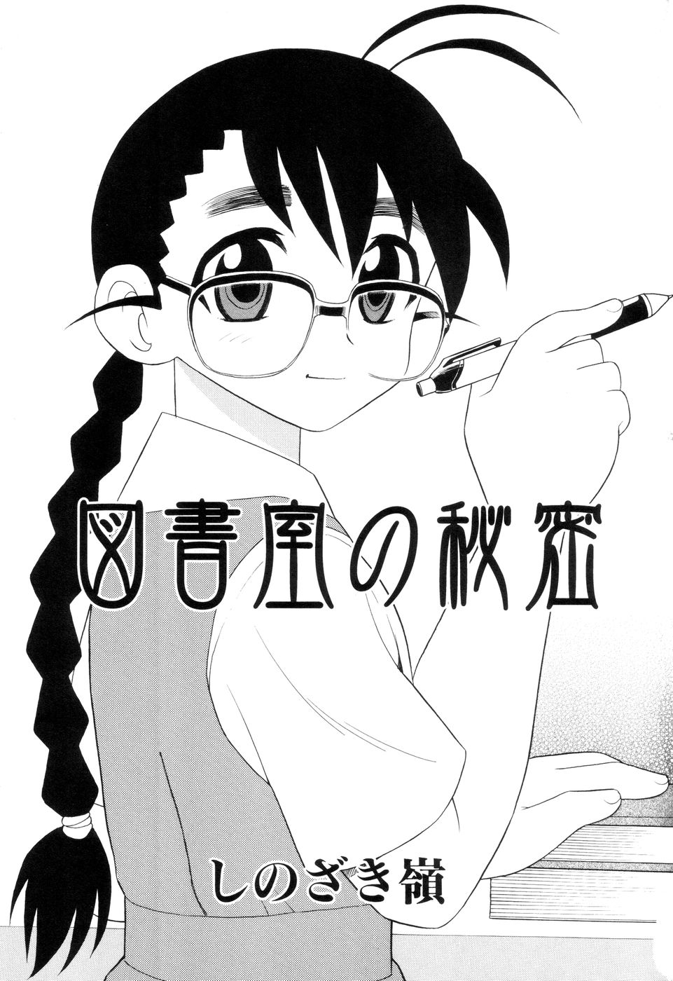 [しのざき嶺] 図書室の秘密