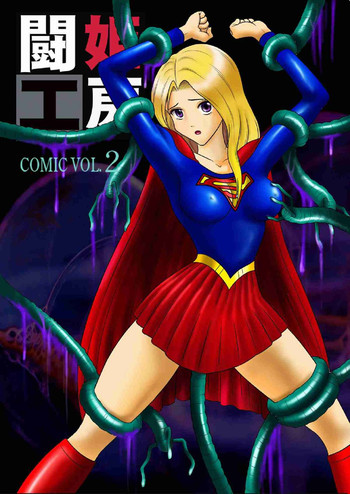 [@Oz]とうきこうぼうvol.2SUPERGIRL-屈辱と処刑-