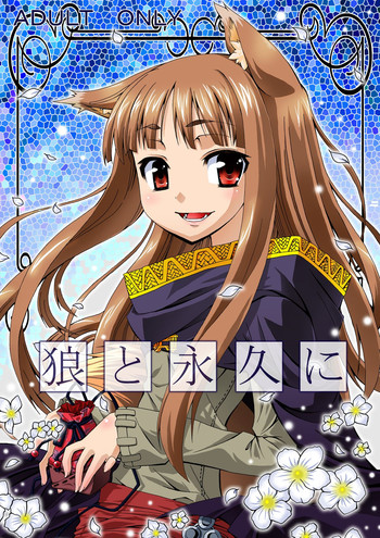 (C74) [お月見マンボウ (月乃きつね, 宵風)] 狼と永久に (狼と香辛料) [DL版]