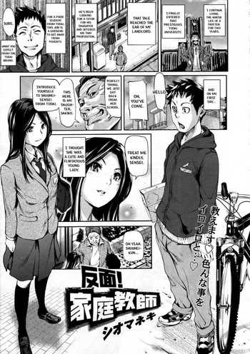 [シオマネキ] 反面！家庭教師 (COMIC 天魔 2012年6月号) [英訳]