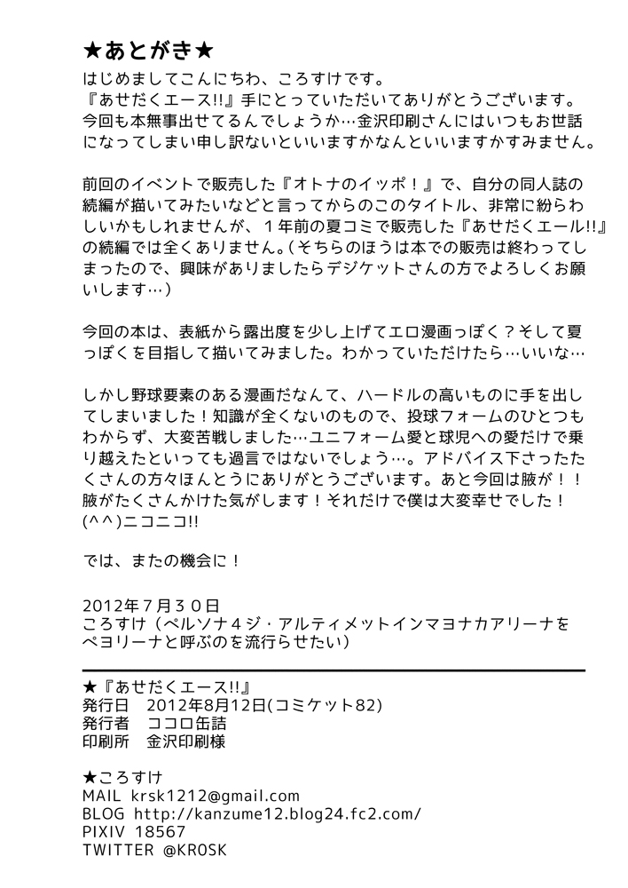 (C82) [ココロ缶詰 (ころすけ)] あせだくエース!!