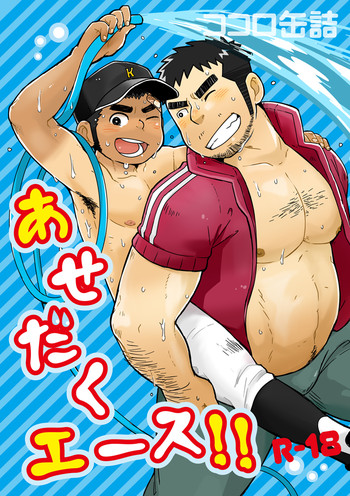 (C82) [ココロ缶詰 (ころすけ)] あせだくエース!!