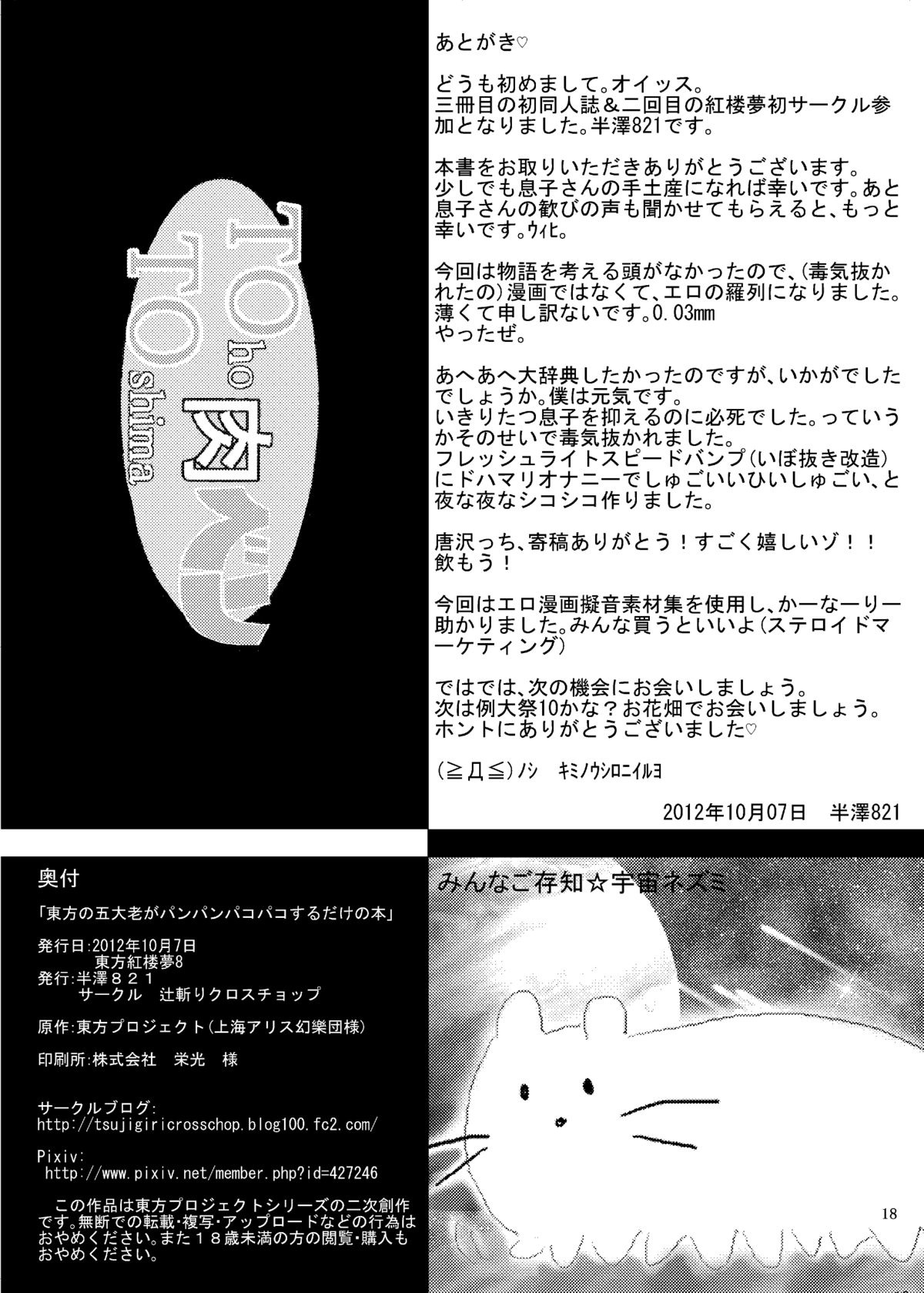 [辻斬りクロスチョップ (半澤821)] 東方の五大老がパンパンパコパコするだけの本 (東方Project) [DL版]