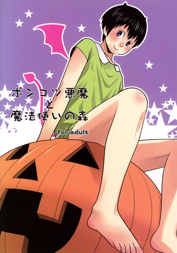 (C82) [380 (サバヲ)] ポンコツ悪魔と魔法使いの森