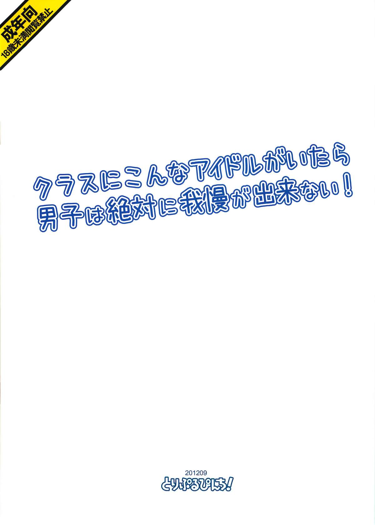 (歌姫庭園2) [とりぷるぴんち！ (ひかみいずと)] クラスにこんなアイドルがいたら男子は絶対に我慢が出来ない! (アイドルマスター シンデレラガールズ)