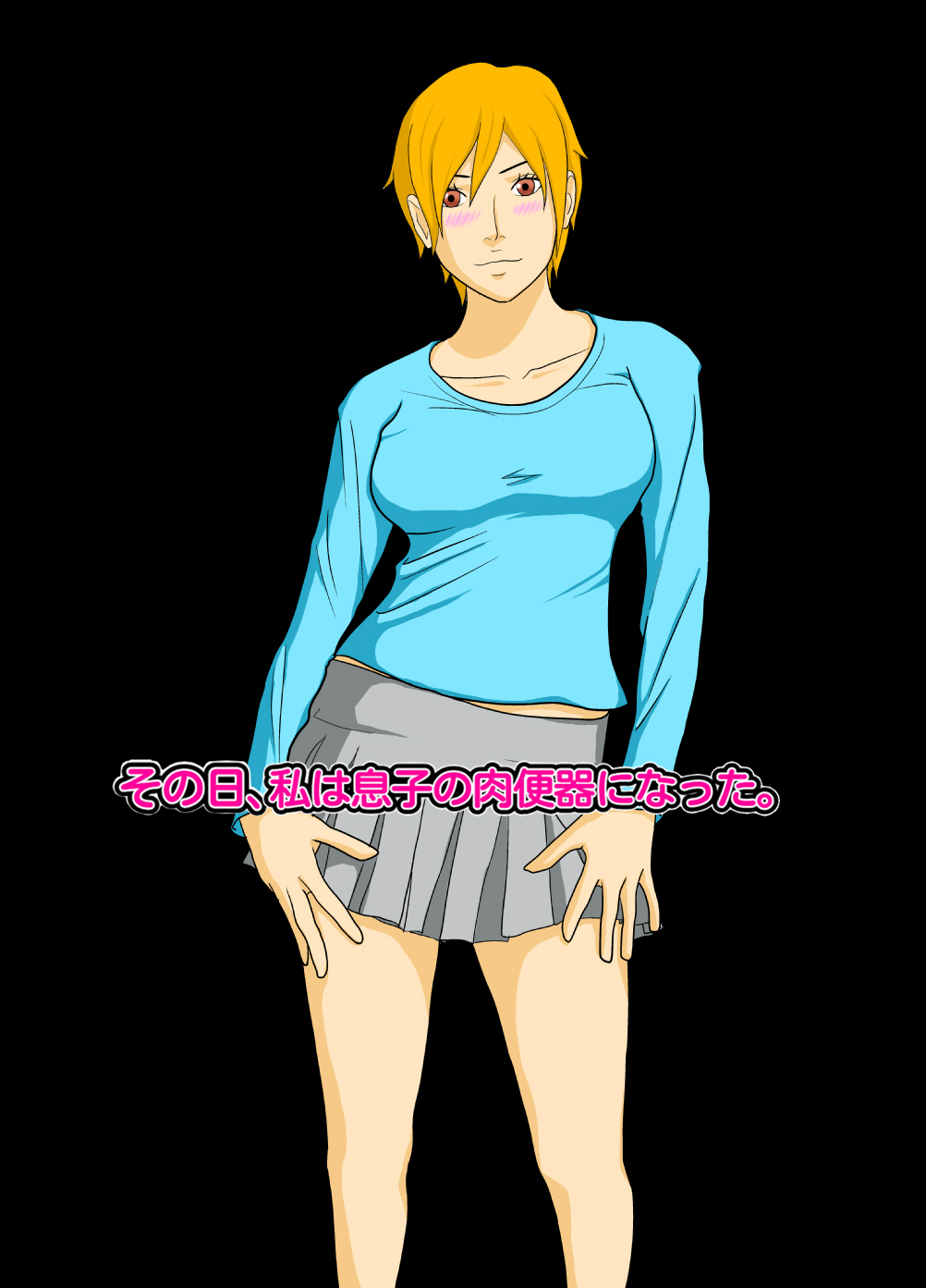 [あまぽて屋] その日、私は息子の肉便器になった。