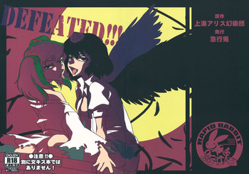 (紅楼夢8) [急行兎 (ともつか治臣)] DEFEATED! (東方Project)