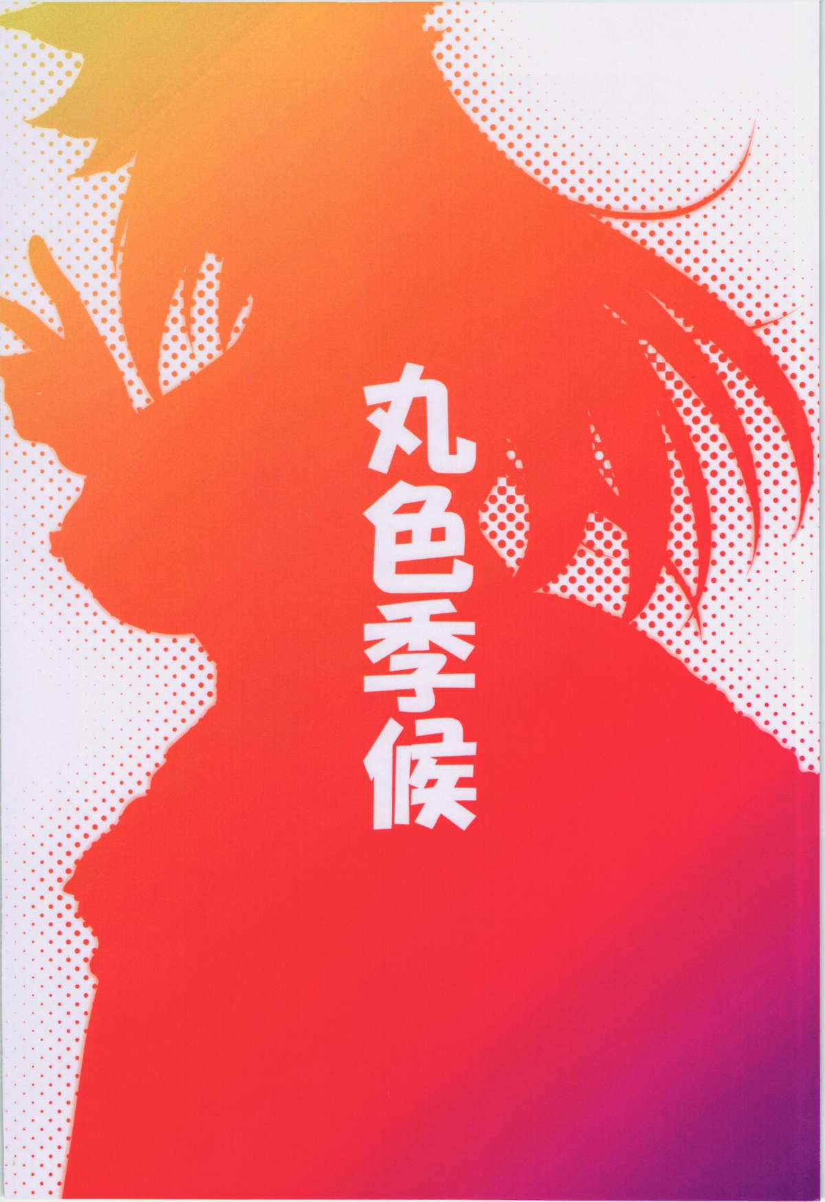 (紅楼夢8) [丸色季候 (846号)] 勇儀とショタっ子がまたズッコンバッコンする本 (東方Project)