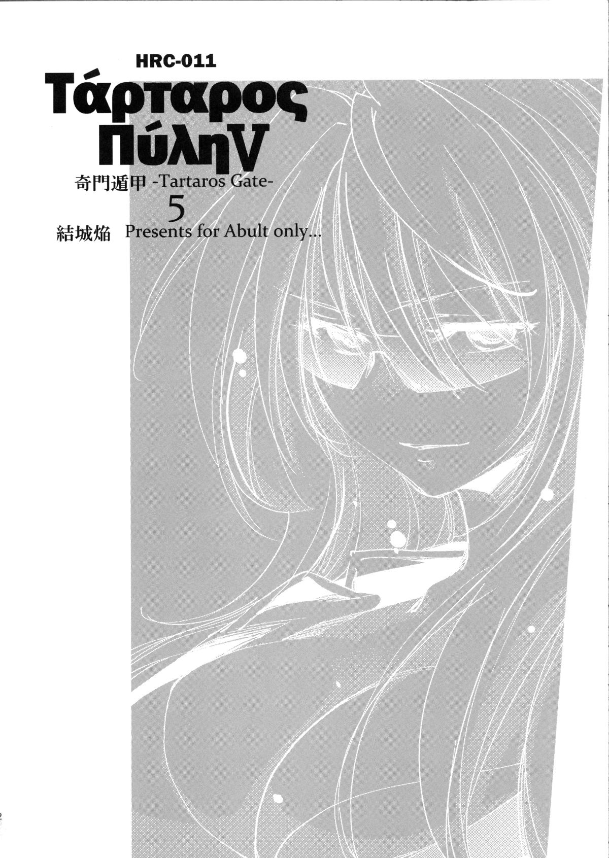 (C82) [Homura's R Comics (結城焔)] 奇門遁甲 ‐Tartaros Gate‐ V