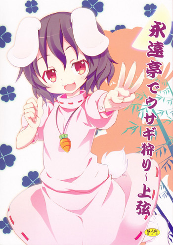 [のうないカノジョ (キシリトヲル)] 永遠亭でウサギ狩り～上弦～ (東方Project)