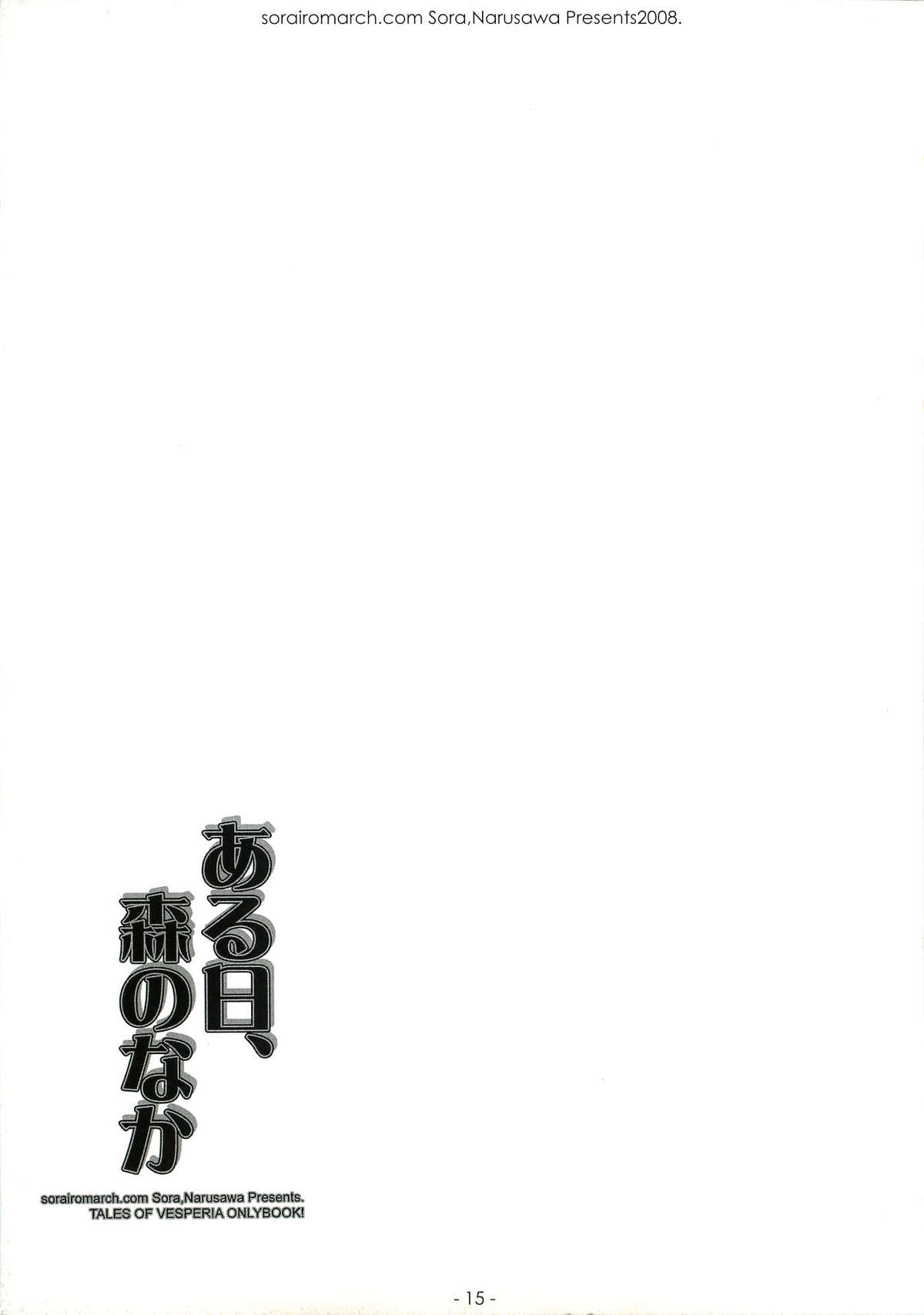 (C75) [空色まーち (成沢空)] ある日、森のなか (テイルズオブヴェスペリア)