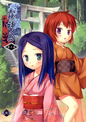 [ノラネコノタマ (雪野みなと)] 霧神島 第三篇 [英訳] [DL版]