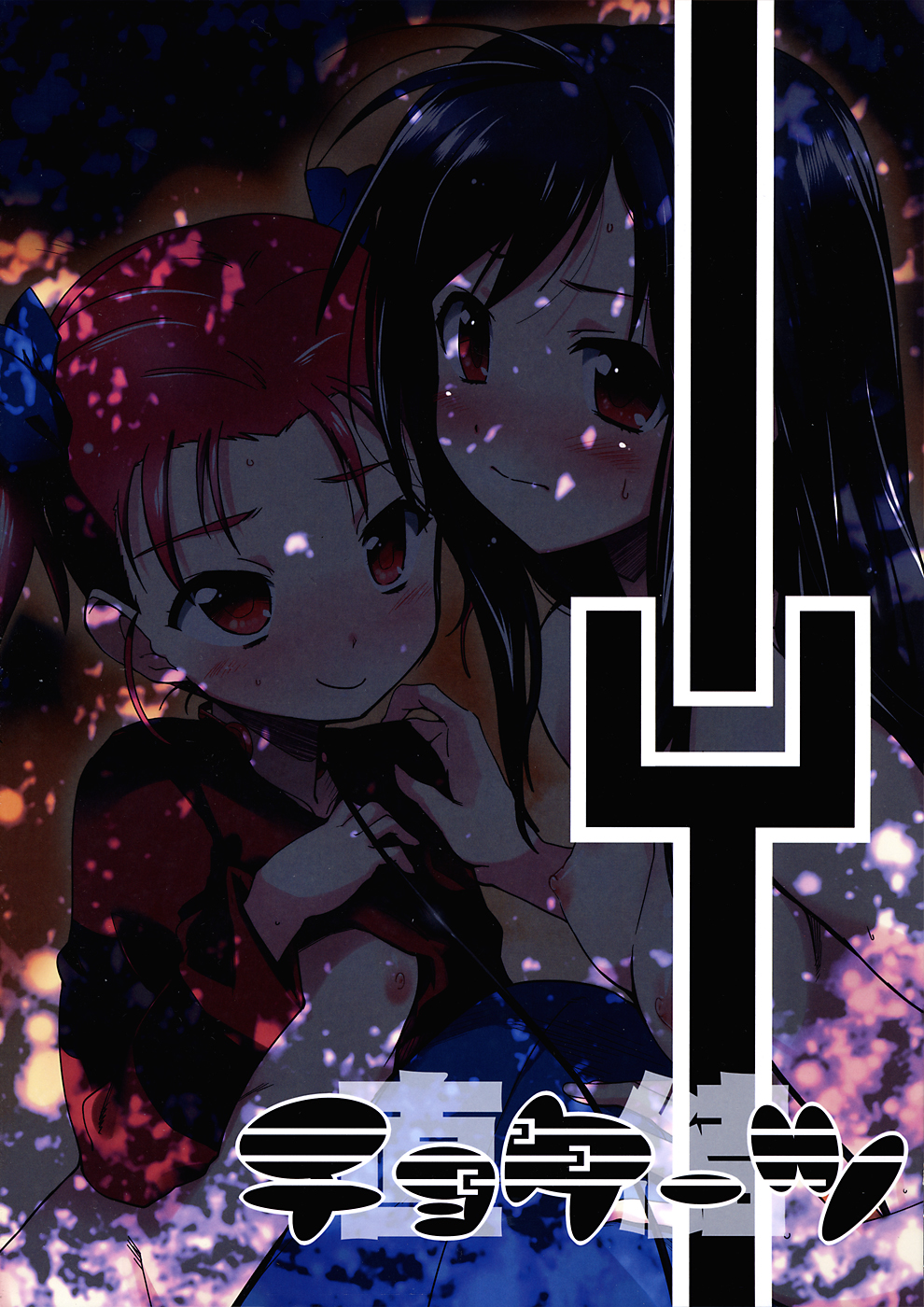 (コミトレ20) [とらっくりすこ (火浦R)] チョケーツ (アクセル・ワールド)