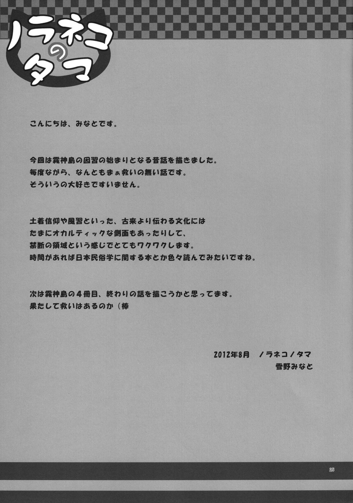 [ノラネコノタマ (雪野みなと)] 霧神島 第三篇 [DL版]