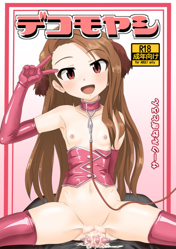 [ねぎとろん] デコモヤシ (アイドルマスター)