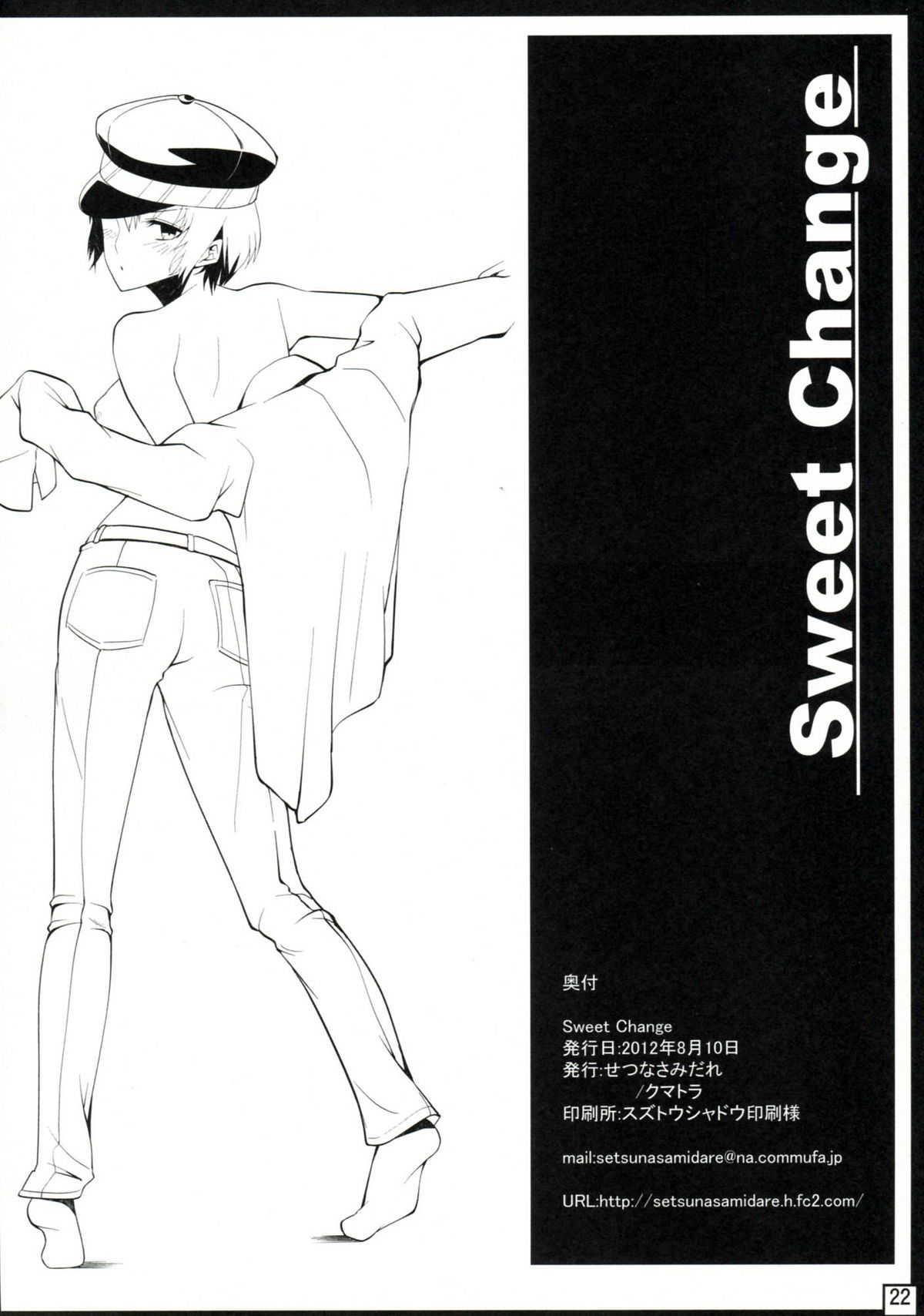 (C82) [せつなさみだれ (クマトラ)] SweetChange (ペルソナ4)