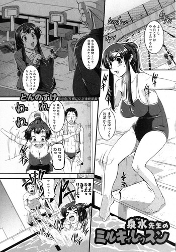 [とんのすけ] 泉水先生のミルキィレッスン (COMIC 真激 2012年05月号)