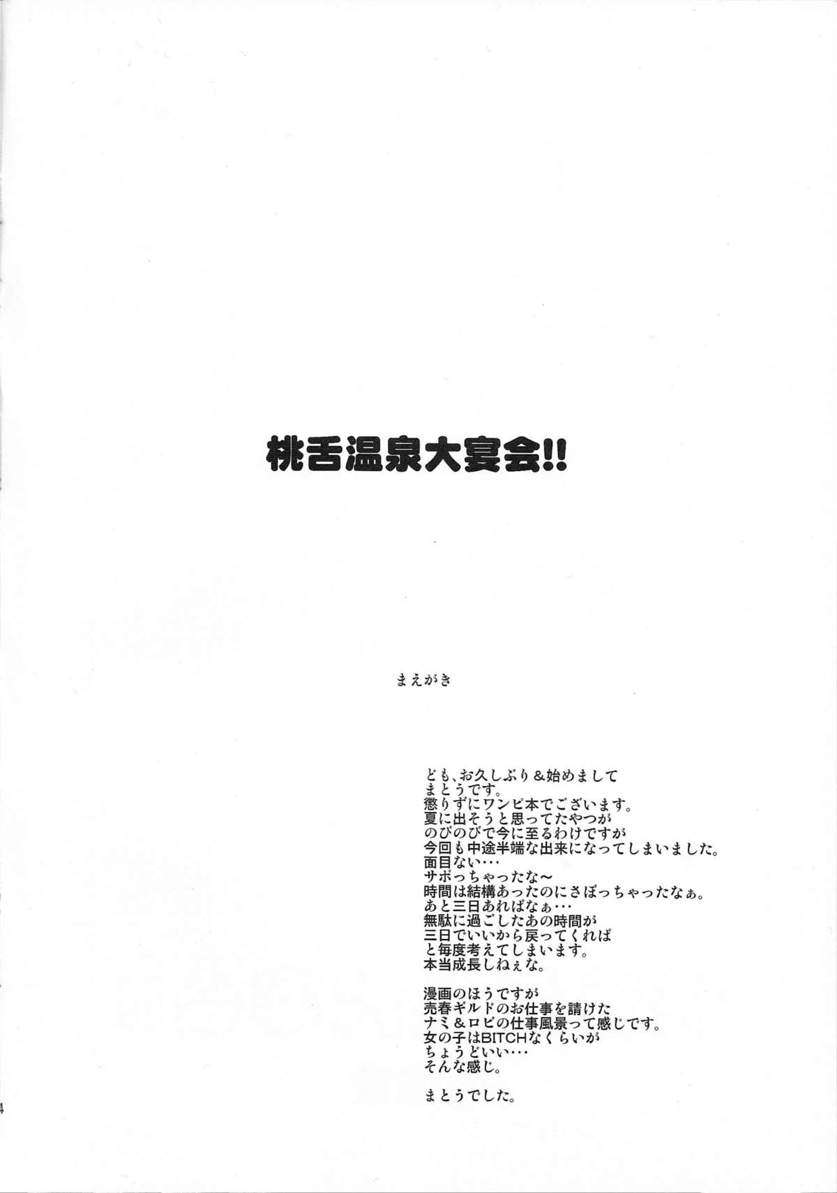 (C77) [眞嶋堂 (まとう)] 桃舌温泉大宴会!! (ワンピース)
