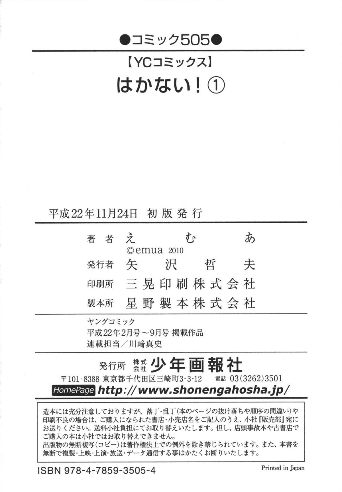 [えむあ] はかない！ 第1巻
