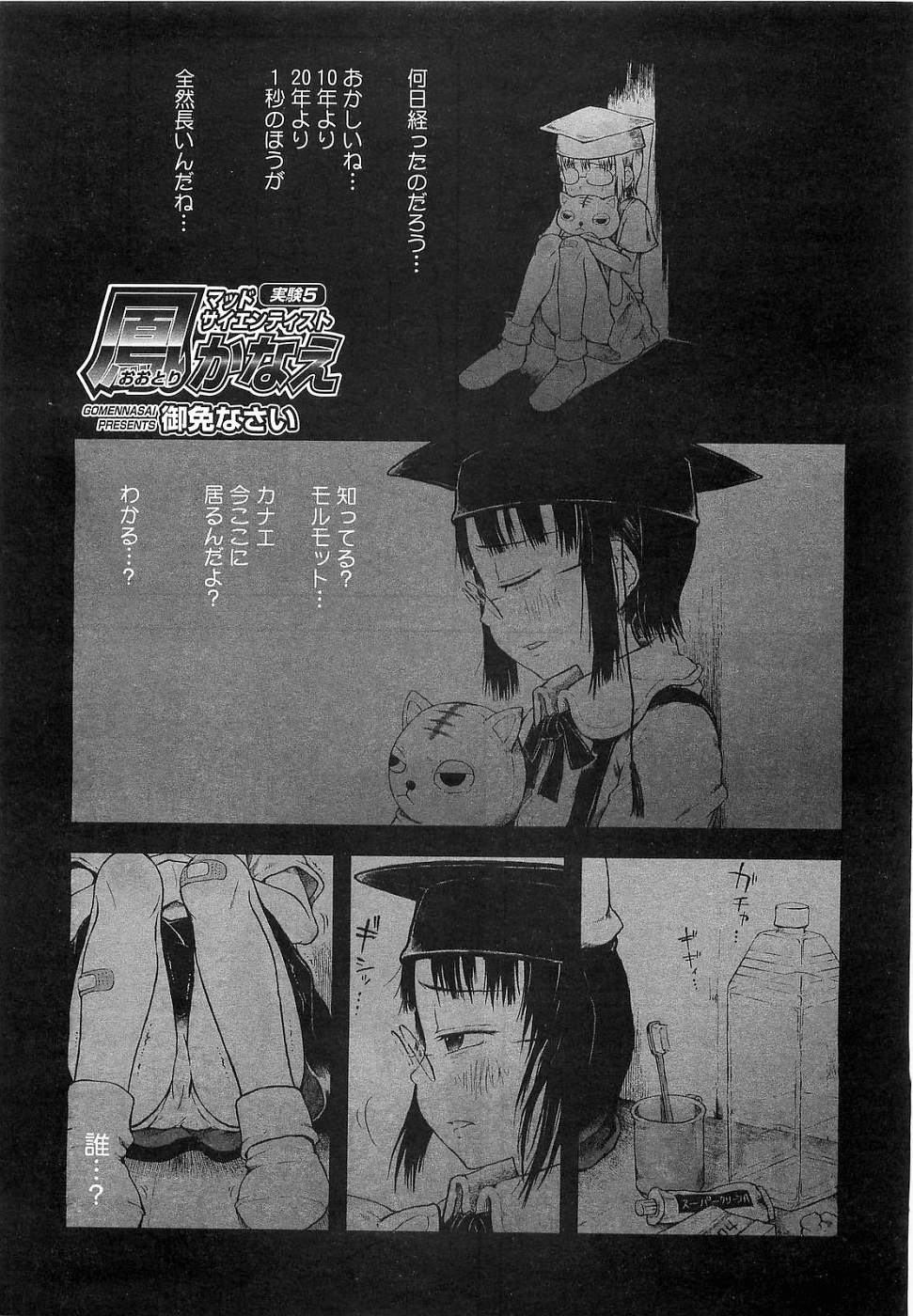 [御免なさい] マッドサイエンティスト 鳳かなえ