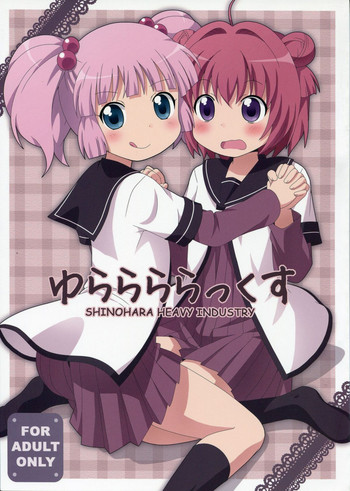(C81) [篠原重工営業部 (よろず)] ゆららららっくす (ゆるゆり)