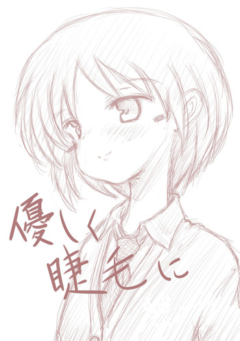 [此処はいきものの世界] 優しく睫毛に