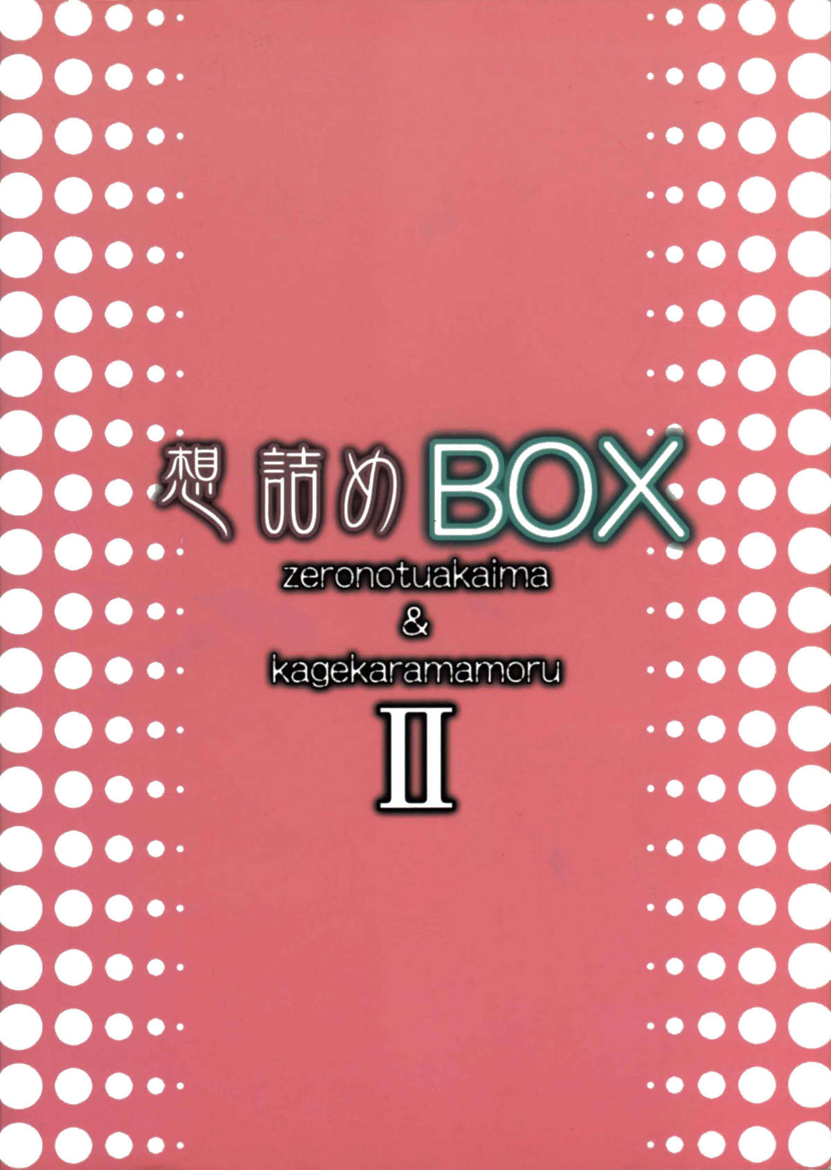 (サンクリ37) [想詰め (串カツ孔明)] 想詰めBOX II (ゼロの使い魔, 陰からマモル)