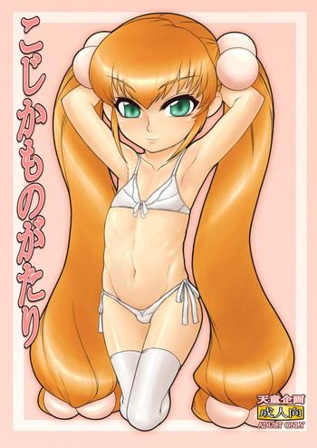 [天童企画 (天童久遠)] こじかものがたり (こどものじかん) [DL版]